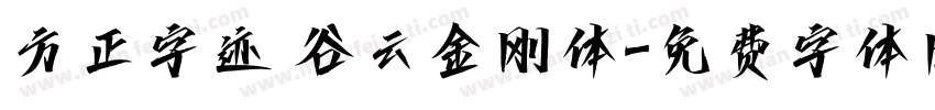 方正字迹 谷云金刚体字体转换